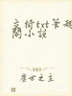 交椅txt笔趣阁小说