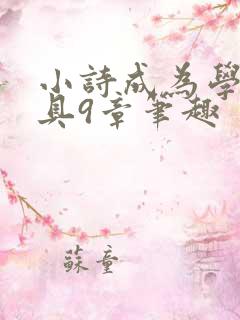 小诗成为学校教具9章笔趣