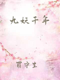 九妖千年