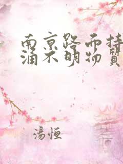 南京路面持续喷涌不明物质