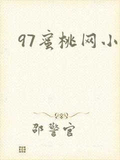 97蜜桃网小说