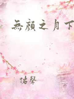 无颜之月下载