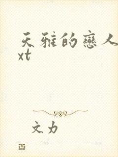 天雅的恋人们txt