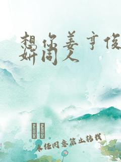 想你姜亨俊李秀妍同人