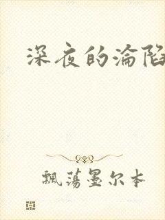 深夜的沦陷