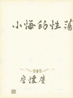 小悔的性荡生活