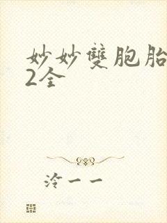 妙妙双胞胎1-2全