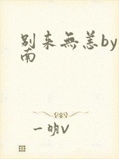 别来无恙by北南