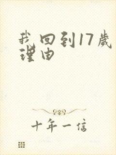 我回到17岁的理由