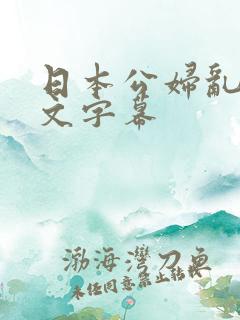 日本公妇乱偷中文字幕