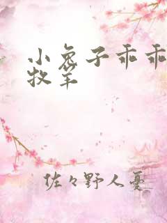 小兔子乖乖BY牧羊