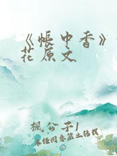 《帐中香》金银花原文