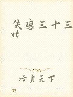 失恋三十三天txt