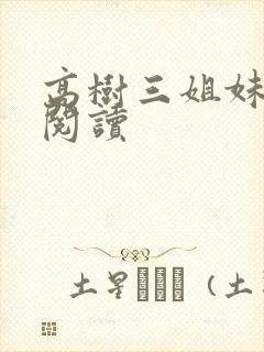 高树三姐妹全文阅读