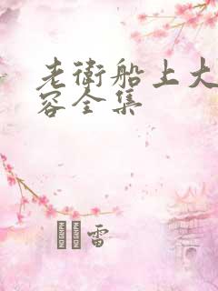 老卫船上大战淑容全集