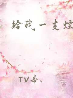 给我一支烟小说