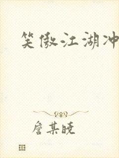 笑傲江湖冲东恋