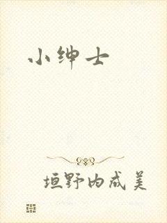 小绅士