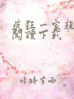 疯狂一家亲全文阅读下载