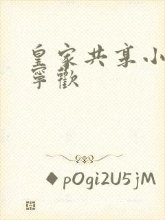 皇家共享小公主宁欢