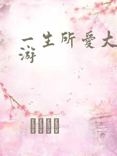 一生所爱大话西游