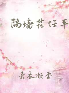 隔墙花任平生