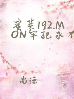 蜜芽192.MON牢记永不失联