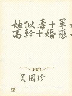 她似毒+军婚+高干+婚恋小说