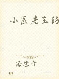 小区老王的春天