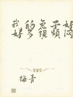 我的兔子好软水好多视频网页下载