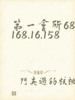 第一会所68.168.16.158