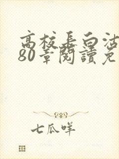 高校长白沽全文80章阅读免费