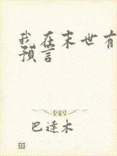 我在末世有套房预言
