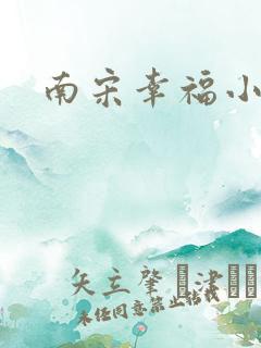 南宋幸福小两口