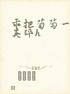 乖把葡萄一颗颗夹碎h