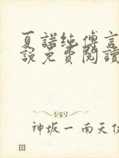 夏诺纯傅言墨小说免费阅读