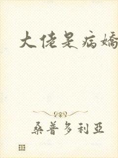 大佬是病娇
