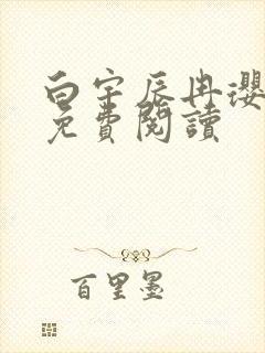 白宇辰冉璎全文免费阅读