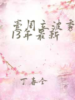 壹周立波秀2013年最新