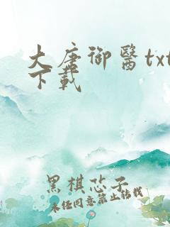 大唐御医txt下载