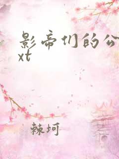 影帝们的公寓txt