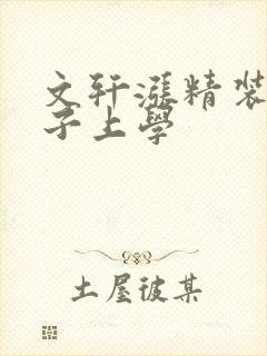 文轩涨精装满肚子上学