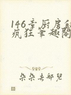 146章厨房的疯狂笔趣阁