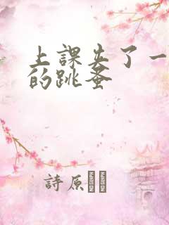 上课夹了一节课的跳蚤