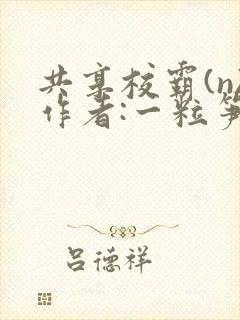 共享校霸(n)作者:一粒笋