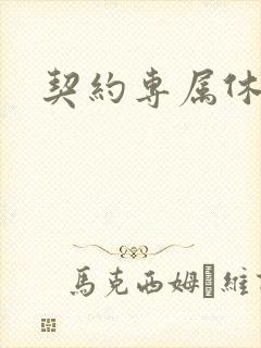 契约专属休想逃