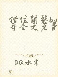 错位关系by东哥全文免费阅读