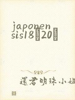 japonensis18һ20ǿ
