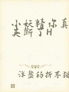 小妖精你真紧 夹断了H