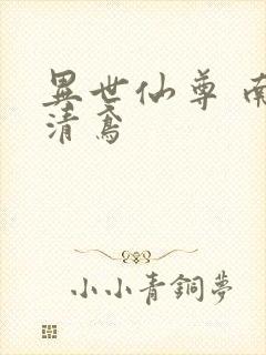 异世仙尊 南宫清鸢